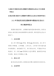 2023年党组党委主题教育专题组织生活会和民主生活会工作方案参考范两篇