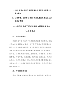 两篇：2023年领导干部巡视整改专题民主生活会个人发言提纲范文