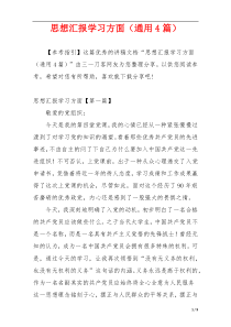 思想汇报学习方面（通用4篇）