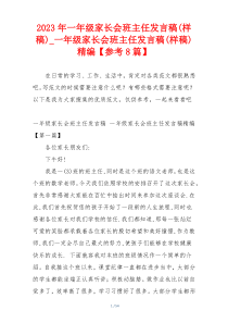 2023年一年级家长会班主任发言稿(样稿)_一年级家长会班主任发言稿(样稿)精编【参考8篇】