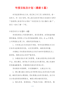 年度目标及计划（最新5篇）