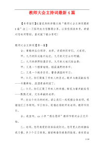 教师大会主持词最新4篇