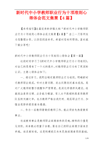 新时代中小学教师职业行为十项准则心得体会范文集聚【4篇】