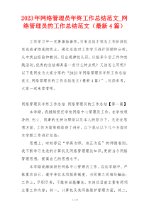 2023年网络管理员年终工作总结范文_网络管理员的工作总结范文（最新4篇）