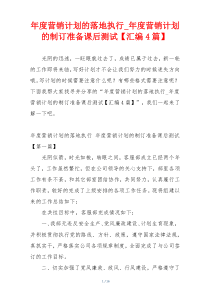 年度营销计划的落地执行_年度营销计划的制订准备课后测试【汇编4篇】