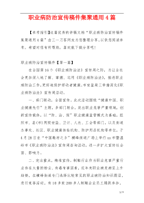 职业病防治宣传稿件集聚通用4篇