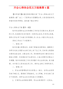 开会心得体会范文万能集聚4篇