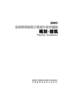 全国民用建筑工程设计技术措施(规划建筑)