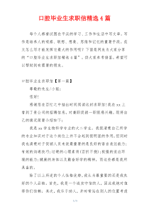 口腔毕业生求职信精选4篇