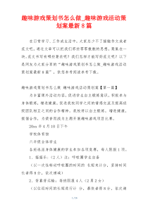 趣味游戏策划书怎么做_趣味游戏活动策划案最新8篇