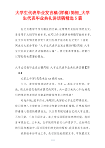 大学生代表毕业发言稿(样稿)简短_大学生代表毕业典礼讲话稿精选5篇