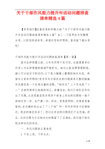 关于干部作风能力提升年活动问题排查清单精选4篇