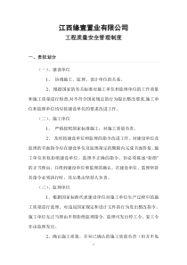 房地产开发企业工程质量安全管理制度