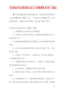 支委成员发表意见怎么写集聚【实用4篇】