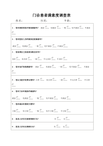 门诊患者满意度调查表