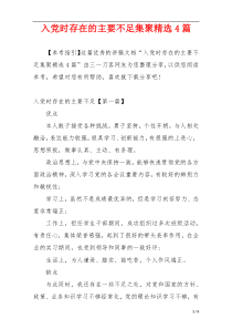 入党时存在的主要不足集聚精选4篇