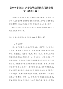 [3000字]2023大学生毕业顶岗实习报告范文（通用4篇）