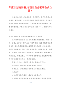 年度计划培训表_年度计划分配率公式（4篇）