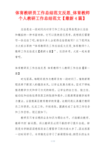 体育教研员工作总结范文反思_体育教师个人教研工作总结范文【最新4篇】