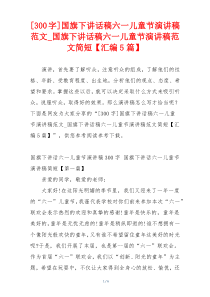 [300字]国旗下讲话稿六一儿童节演讲稿范文_国旗下讲话稿六一儿童节演讲稿范文简短【汇编5篇】