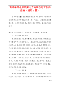 通过学习今后的努力方向和改进工作的措施（通用4篇）