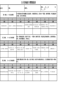 21天养成好习惯表