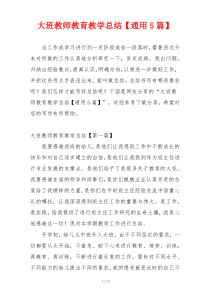 大班教师教育教学总结【通用5篇】