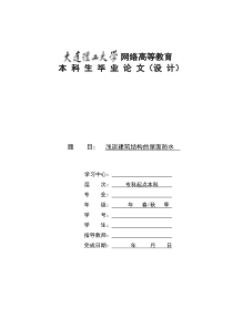 浅谈建筑结构的屋面防水