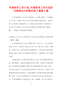 年度财务工作计划_年度财务工作计划应当按照会计档案归档了最新8篇