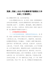 党委（党组）2023年主题教育开展情况工作总结（汇报材料）