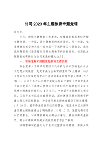 公司2023年主题教育专题党课：紧紧锚定开展主题教育的目标任务  切实把主题教育成果转化为公司发