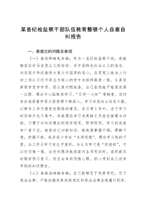 某县纪检监察干部队伍教育整顿个人自查自纠报告