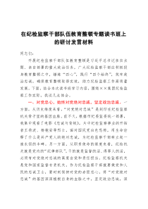 在纪检监察干部队伍教育整顿专题读书班上的研讨发言材料