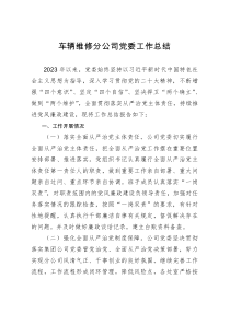 车辆维修分公司党委工作总结