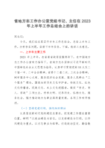 省地方志工作办公室党组书记、主任在2023年上半年工作总结会上的讲话