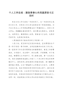 到村个人工作总结：激扬青春心向党基层奋斗正当时