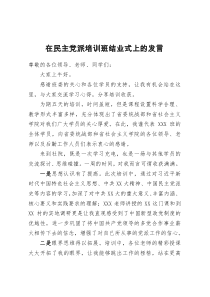 在民主党派培训班结业式上的发言