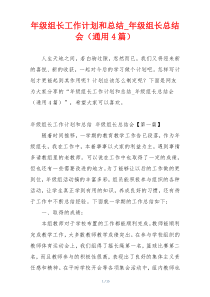 年级组长工作计划和总结_年级组长总结会（通用4篇）