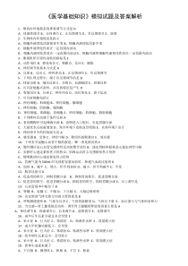 《医学基础知识》模拟试题及答案解析