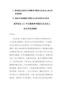 2023年主题教育、巡察整改专题民主生活会上的点评讲话范文2篇