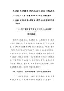 三篇：2023年主题教育专题民主生活会开情况通报范文