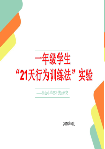 一年级学生“21天行为训练法”实验结题报告