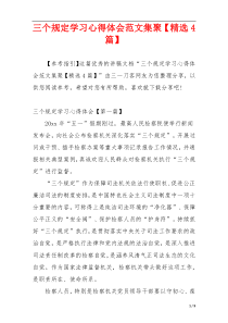 三个规定学习心得体会范文集聚【精选4篇】