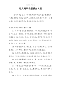 经典离职告别感言4篇