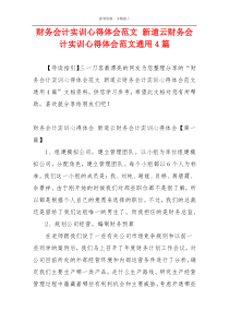 财务会计实训心得体会范文 新道云财务会计实训心得体会范文通用4篇