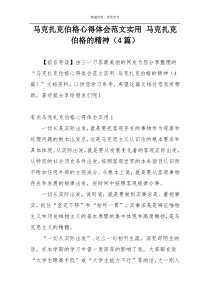 马克扎克伯格心得体会范文实用 马克扎克伯格的精神（4篇）