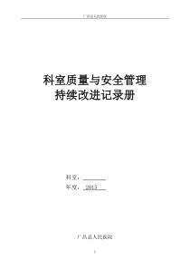 科室质量安全管理持续改进记录