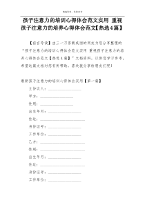 孩子注意力的培训心得体会范文实用 重视孩子注意力的培养心得体会范文【热选4篇】