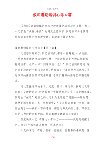 教师暑期培训心得4篇