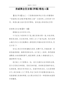 亲戚聚会发言稿(样稿)精选4篇